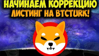 Shiba Inu Начинает Коррекцию - Бычий Импульс Настал - SHIBA Новости