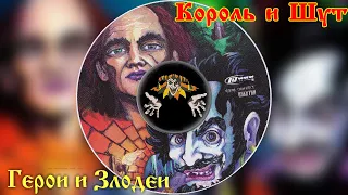 Король и Шут — Герои и Злодеи | Album | КиШ