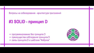 SOLID, Dependency Inversion Principle, Принцип инверсии зависимостей. [#42]