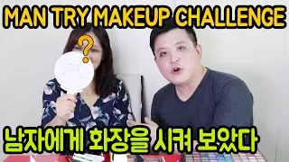 KOREAN MAN TRY MAKEUP CHALLENGE! Make her Brazilian Anitta! / Hoontamin