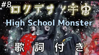 【ロクデナシ宇宙】High School Monster 歌詞付き