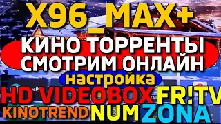 x96max+ смотреть КИНО торренты ОНЛАЙН настройка приложений Андроид