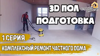3D полы - подготовка основания пола. 3D floors