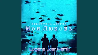 Моя любовь (Eugene Star Remix) (Extended Version)