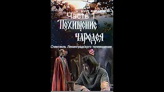 🎭Похищение чародея. Часть 1.