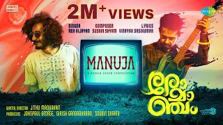 Manuja - Lyrical | Romancham | Sushin Shyam | Johnpaul George Productions | Jithu Madhavan