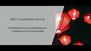 Грамматика китайского языка. HSK 3: пассивный залог с 被