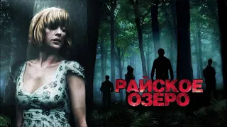 Райское озеро - Eden Lake (2008) - Трейлер русский