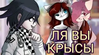 фанаты АкаРеМи и Руаны be like (спойлер к Ронпе V3!!)