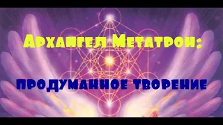 Архангел Метатрон: продуманное творение