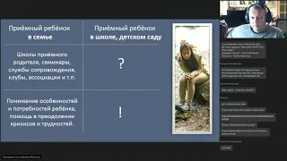 Вебинар 2. ОСОБЕННОСТИ ШКОЛЬНОГО ОБРАЗОВАНИЯ ДЕТЕЙ, ПРОЖИВАЮЩИХ В ПРИЕМНОЙ СЕМЬЕ