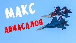 Авиасалон МАКС. Ответы на популярные вопросы. Авиашоу.