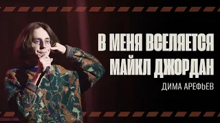 Дима Арефьев // Девушка купила меня с аниме фигуркой // А ВДРУГ