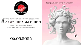 2024.03.06 Театральная студия "Жизнь". Спектакль "Восемь любящих женщин"