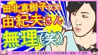 田北真樹子さんピリリ名言！「ムリ」「民主党臭」「河野さんなんか良いんじゃないですか？」※【DHC】2020/11/2(月) 田北真樹子×竹田恒泰×居島一平【虎ノ門ニュース】感想