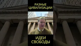 Идеи свободы в не-западных цивилизациях @usanovtv #обучениеонлайн #экономика #shorts