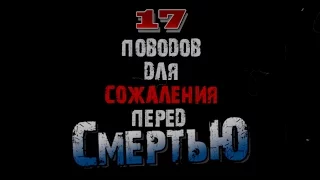 17 вещей, о которых люди сожалеют перед смертью...