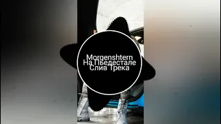 MORGENSHTERN- на пъедестале (official clip 2021)