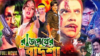 Rajpother Badsha ( রাজপথের বাদশা ) Bangla Movie | Rubel | Suchorita | Ahmed Sharif |@JFIMovies