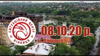 08.10.20 р. - Новини від Ситуаційного центру м. Вінниця - телеканал ВІТА