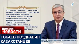 ТОКАЕВ: "МЫ ВИДИМ ПОТЕНЦИАЛ ВООРУЖЕННЫХ СИЛ В ХОДЕ ВЫПОЛНЕНИЯ КОНКРЕТНЫХ ОПЕРАТИВНЫХ ЗАДАЧ"