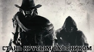 Hunt:showdown Гайд для начинающих охотников Часть 2