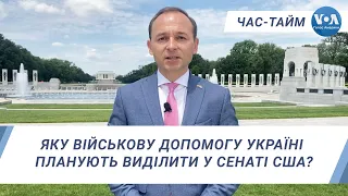 Час-Тайм. Яку військову допомогу Україні планують виділити у Сенаті США?