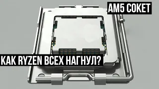 AM5 СОКЕТ | AMD ВСЕХ НАГНУЛИ | ОБЗОР НА НОВЫЕ RYZEN 4000