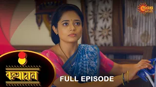 Kanyadan - Full Episode |31 Oct 2023  | Marathi Serial | Sun Marathi