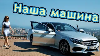 VLOG: НАША МАШИНА! Mercedes Benz! 20.09.18