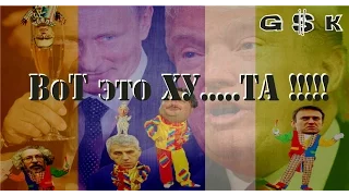 ТРАМП ОБАМА ПУТИН ТРЕШ ЮМОР ПРИКОЛ 2017 СМОТРЕТЬ ВСЕМ!!! GSK-ХУ....ТА