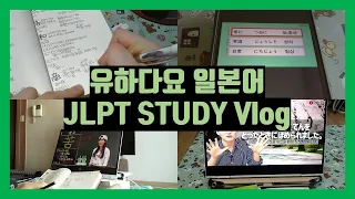 [일본어 독학] 휴학생 JLPT 일본어 공부 브이로그 (feat. 유하다요) STUDY JAPANNESS  WITH ME