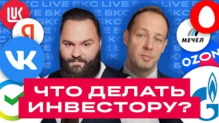 БКС Live: Обвал российских акций. Что делать инвестору? Отвечаем на вопросы