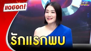 "เจี๊ยบ โสภิตนภา" เปิดใจถึงรักแรกพบ | แฉฮอต 2024