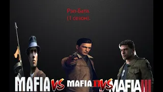 Рэп-Батл (1 сезон) Тройная угроза - Mafia 1: The City of Lost Heaven против Mafia 2 против Mafia 3.