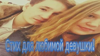 Самый лучший стих для девушки! От Пети.