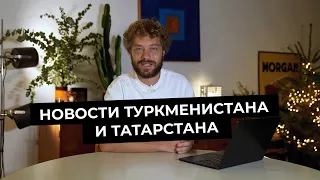 Варламов про Тектонические сдвиги в политике Туркменистана | Поправки Госсовета Татарстана и Кашин