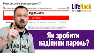 LifeHack з кібербезпеки: правила роботи з паролями. Як згенерувати та запам'ятати надійний пароль?