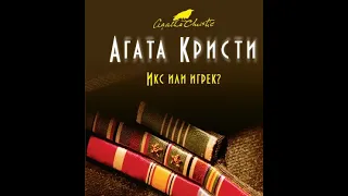 Агата Кристи  " Икс или игрек" (выдержка из аудиокниги издательства Эксмо)