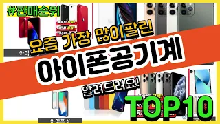 [광고]아이폰공기계 추천 판매순위 Top10 || 가격 평점 후기 비교