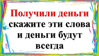 Получили деньги скажите эти слова и деньги будут всегда