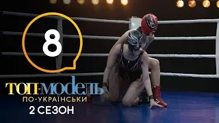 Топ-модель по-украински. Выпуск 8. 2 сезон. 19.10.2018