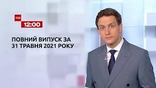 Новини України та світу | Випуск ТСН.12:00 за 31 травня 2021 року