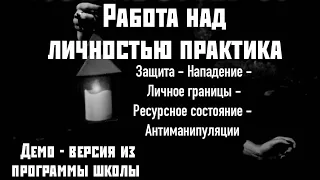 Работа с личностью колдуна/ведьмы : нападение и защита, антиманипуляции.защита границ. Практики.