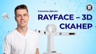 RAYFace – 3D Сканер стоматологический для лица