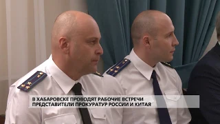 В Хабаровске проводят рабочие встречи генеральные прокуроры России и Китая