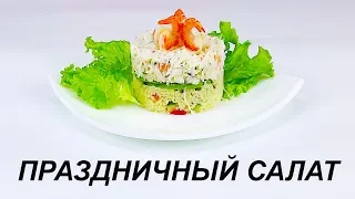 КРАБОВЫЙ САЛАТ. Нежное чудо к ПРАЗДНИКУ!