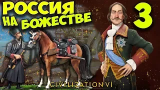 РОССИЯ на БОЖЕСТВЕ #3 (47-64 ход) Civilization 6: Gathering Storm (прохождение)