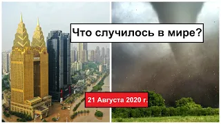 Все Катаклизмы за день 21 Августа 2020 в мире | cataclysms of the day | #ДрожьЗемли