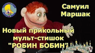 Робин-Бобин. Маршак. Смешной поучительный мульт стих для деток и малышей.